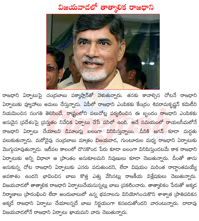 ap state capital,ap capital vijayawada,dhomakonda as new capital,vijayawada as instant capital,chaces for vijayawada to be capital,shiva rama krishnan committee,chandra babu on capital,jagan on capital  ap state capital, ap capital vijayawada, dhomakonda as new capital, vijayawada as instant capital, chaces for vijayawada to be capital, shiva rama krishnan committee, chandra babu on capital, jagan on capital